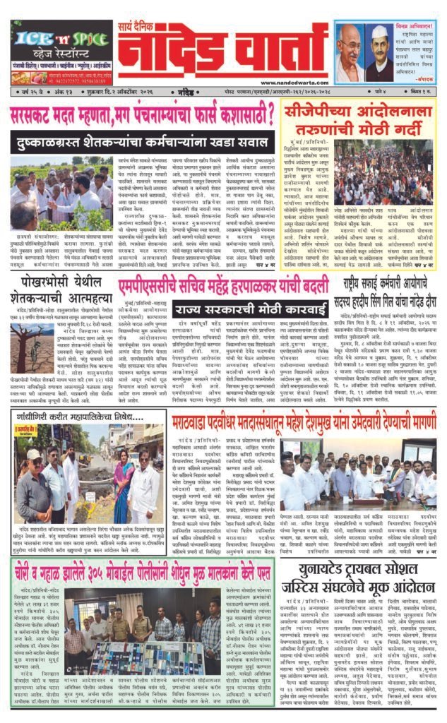 ताज्या आणि विश्वसनीय बातम्यांसाठी वाचा सायं.दै.नांदेड वार्ता    https://nandedwarta.com/ 1) सरसकट मदत म्हणता,मग पंचनाम्यांचा फार्स कशासाठी? 2) सीजेपीच्या आंदोलनाला तरुणांची मोठी गर्दी 3) मराठवाडा पदवीधर मतदारसंघातून महेश देशमुख यांना उमेदवारी देण्याची मागणी 4) चोरी व गहाळ झालेले 305 मोबाईल पोलीसांनी शोधुन मुळ मालकांना केले परत