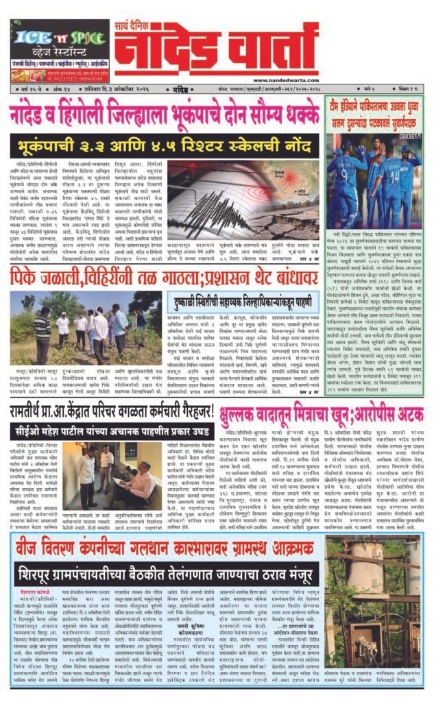 ताज्या आणि विश्वसनीय बातम्यांसाठी वाचा सायं.दै.नांदेड वार्ता    https://nandedwarta.com/ 1) नांदेड व हिंगोली जिल्ह्याला भूकंपाचे दोन सौम्य धक्के   2) टीम इंडियाने पाकिस्तानचा उडवला धुव्वा; सलग दुसर्‍यांदा पटकावलं सुवर्णपदक 3) पिके जळाली,विहिरींनी तळ गाठला;प्रशासन थेट बांधावर 4) क्षुल्लक वादातून मित्राचा खून;आरोपीस अटक