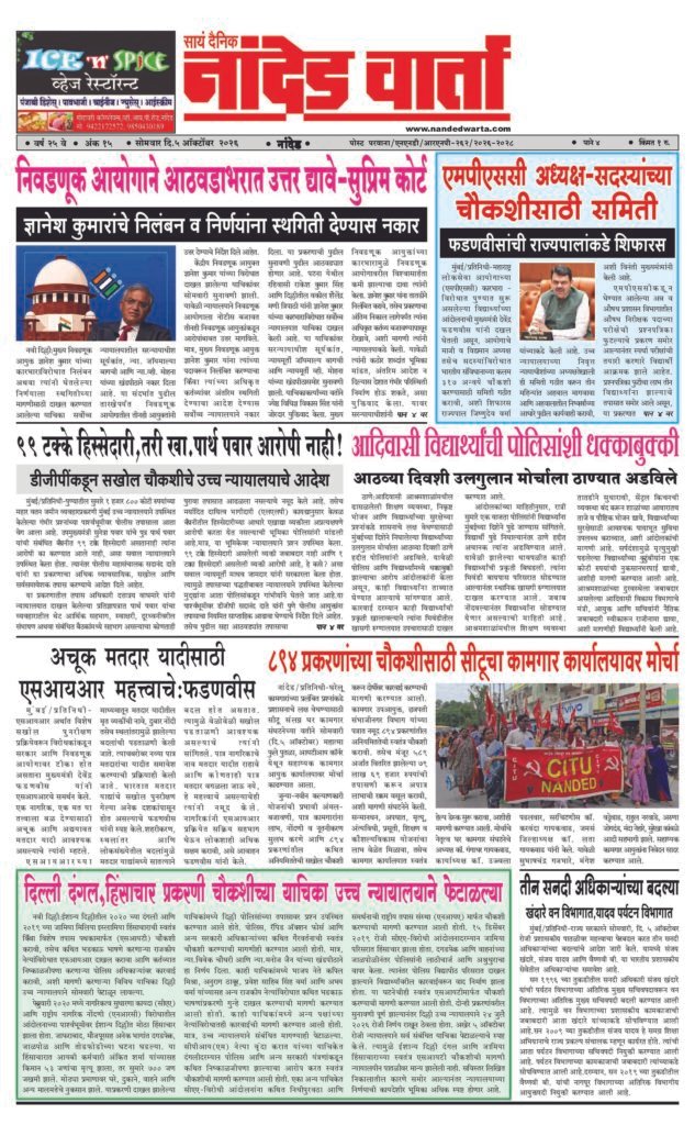 ताज्या आणि विश्वसनीय बातम्यांसाठी वाचा सायं.दै.नांदेड वार्ता    https://nandedwarta.com/ 1) निवडणूक आयोगाने आठवडाभरात उत्तर द्यावे-सुप्रिम कोर्ट 2) एमपीएससी अध्यक्ष-सदस्यांच्या चौकशीसाठी समिती 3) आदिवासी विद्यार्थ्यांची पोलिसांशी धक्काबुक्की 4) 894 प्रकरणांच्या चौकशीसाठी सीटूचा कामगार कार्यालयावर मोर्चा
