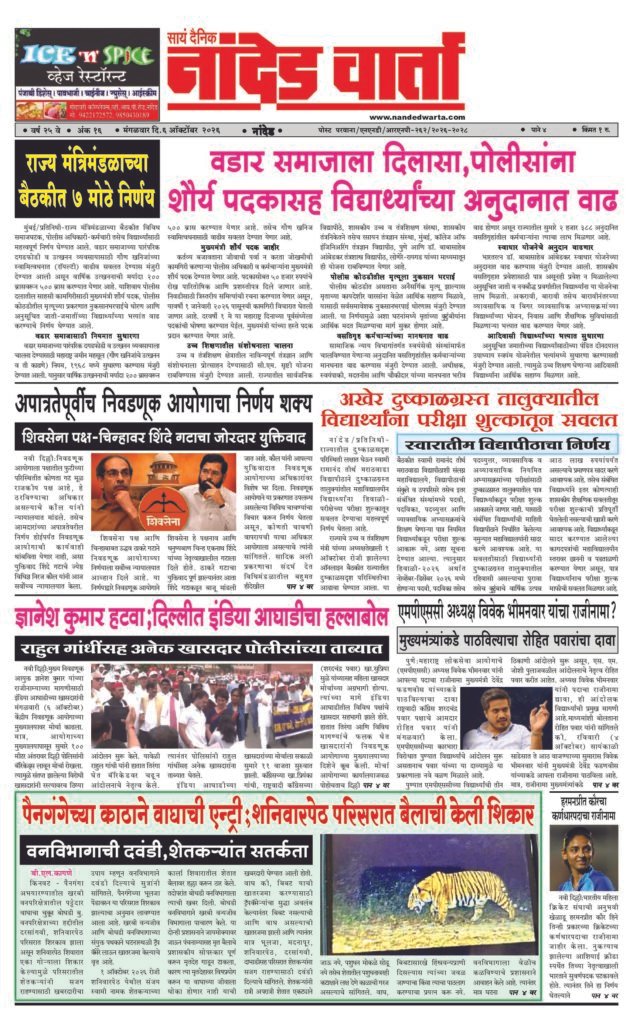 ताज्या आणि विश्वसनीय बातम्यांसाठी वाचा सायं.दै.नांदेड वार्ता    https://nandedwarta.com/ 1) राज्य मंत्रिमंडळाच्या बैठकीत 7 मोठे निर्णय 2) अपात्रतेपूर्वीच निवडणूक आयोगाचा निर्णय शक्य 3) ज्ञानेश कुमार हटवा;दिल्लीत इंडिया आघाडीचा हल्लाबोल 4) पैनगंगेच्या काठाने वाघाची एन्ट्री;शनिवारपेठ परिसरात बैलाची केली शिकार