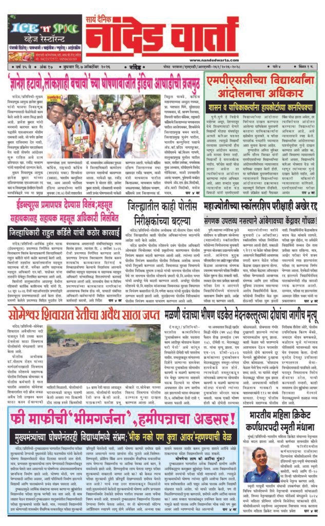 ताज्या आणि विश्वसनीय बातम्यांसाठी वाचा सायं.दै.नांदेड वार्ता    https://nandedwarta.com/ 1) ‘ज्ञानेश हटावो,लोकशाही बचावो’च्या घोषणाबाजीत इंडिया आघाडीची व्रजमुठ 2) एमपीएससीच्या विद्यार्थ्यांना आंदोलनाचा अधिकार 3) …दोन महसूल अधिकारी निलंबित 4) सोमेश्र्वर शिवारात रेतीचा अवैध साठा जप्त  5) फी माफीची‘भीमगर्जना’,हमीपत्राचा अडसर!