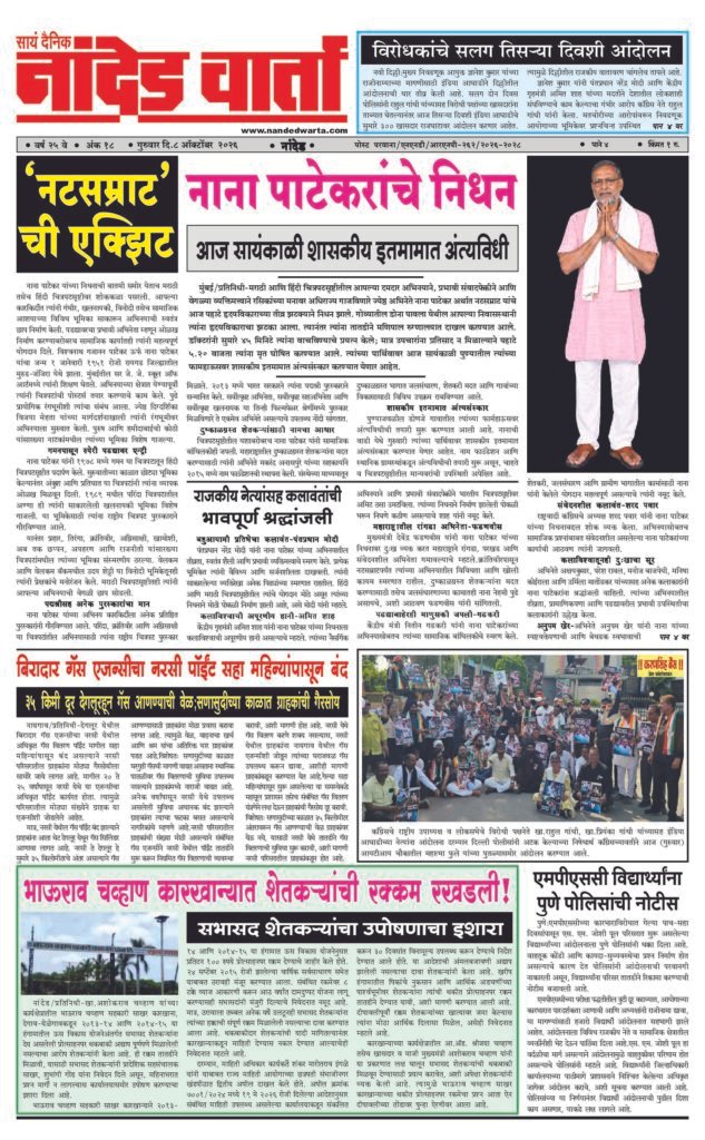 ताज्या आणि विश्वसनीय बातम्यांसाठी वाचा सायं.दै.नांदेड वार्ता    https://nandedwarta.com/ 1) नाना पाटेकरांचे निधन  2) विरोधकांचे सलग तिसर्‍या दिवशी आंदोलन 3) बिरादार गॅस एजन्सीचा नरसी पॉईंट सहा महिन्यांपासून बंद 4) भाऊराव चव्हाण कारखान्यात शेतकर्‍यांची रक्कम रखडली! 5) एमपीएससी विद्यार्थ्यांना पुणे पोलिसांची नोटीस