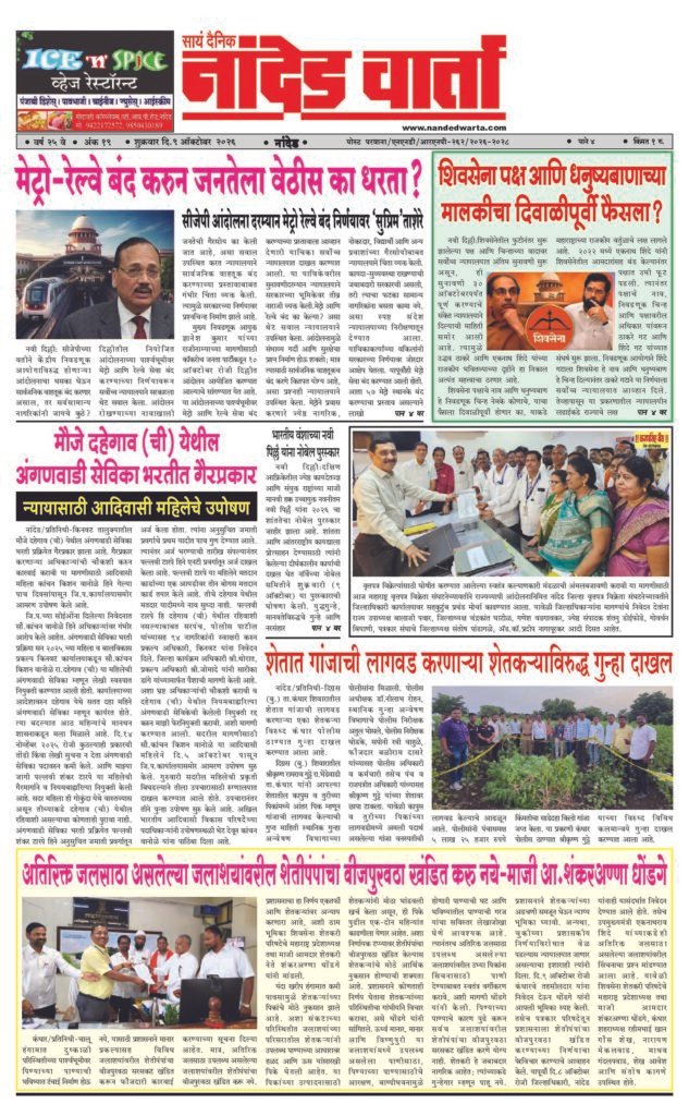 ताज्या आणि विश्वसनीय बातम्यांसाठी वाचा सायं.दै.नांदेड वार्ता    1) मेट्रो-रेल्वे बंद करुन जनतेला वेठीस का धरता? 2) शिवसेना पक्ष आणि धनुष्यबाणाच्या मालकीचा दिवाळीपूर्वी फैसला? 3) मौजे दहेगाव (ची) येथील अंगणवाडी सेविका भरतीत गैरप्रकार 4) शेतात गांजाची लागवड करणार्‍या शेतकर्‍याविरुद्ध गुन्हा दाखल  5) …शेतीपंपांचा वीजपुरवठा खंडित करु नये-माजी आ.शंकरअण्णा धोंडगे