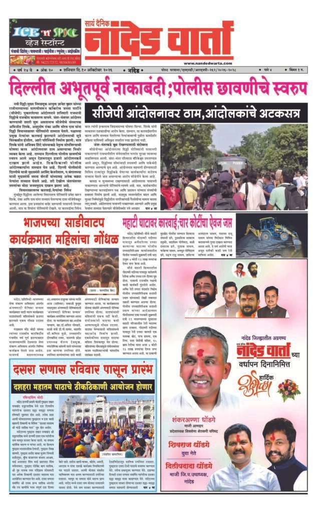 ताज्या आणि विश्वसनीय बातम्यांसाठी वाचा सायं.दै.नांदेड वार्ता    1) दिल्लीत अभूतपूर्व नाकाबंदी;पोलीस छावणीचे स्वरूप… 2) भाजपच्या साडीवाटप कार्यक्रमात महिलांचा गोंधळ 3) महाटी घाटावर कारवाई;चार कोटींचा ऐवज जप्त 4) दसरा सणास रविवार पासून प्रारंभ…
