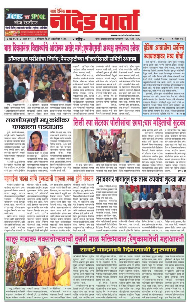 1) बारा दिवसांनंतर विद्यार्थ्यांचे आंदोलन अखेर मागे;एमपीएससी अध्यक्ष सक्तीच्या रजेवर 2) इंडिया आघाडीचा सर्वोच्च न्यायालयावर भव्य मोर्चा 3) लिली स्पा सेंटरवर पोलीसांचा छापा;चार महिलांची सुटका 4) माहूर गडावर नवरात्रोत्सवाची दुसरी माळ भक्तिभावात;रेणुकामातेची महाआरती