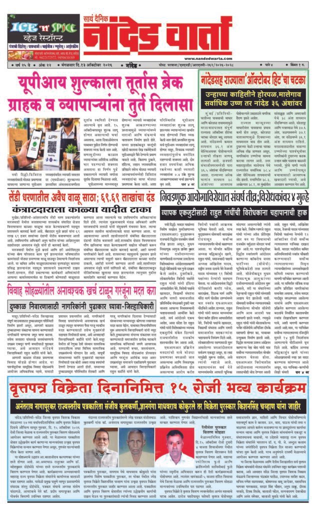 ताज्या आणि विश्वसनीय बातम्यांसाठी वाचा सायं.दै.नांदेड वार्ता    1) यूपीआय शुल्काला तूर्तास ब्रेक…2) नांदेडसह राज्याला‘ऑक्टोबर हिट’चा चटका… 3) निवडणूक आयोगाविरोधात संघर्ष तीव्र;विरोधकांवर 4 गुन्हे…  4) वृत्तपत्र विक्रेता दिनानिमित्त 15 रोजी भव्य कार्यक्रम…