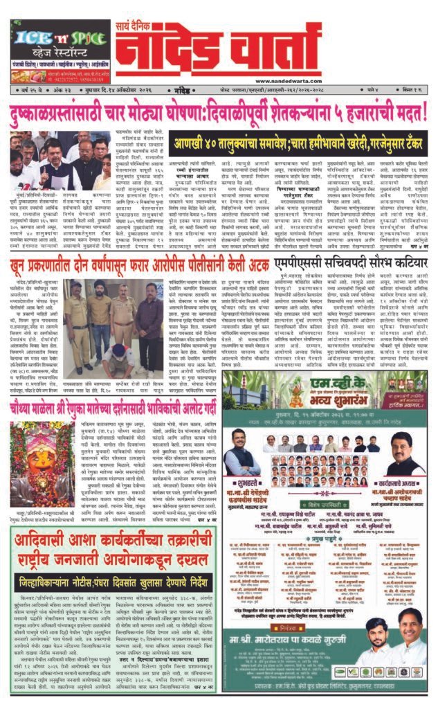 ताज्या आणि विश्वसनीय बातम्यांसाठी वाचा सायं.दै.नांदेड वार्ता    1) दुष्काळग्रस्तांसाठी चार मोठ्या घोषणा:दिवाळीपूर्वी शेतकर्‍यांना 5 हजारांची मदत! 2) खून प्रकरणातील दोन वर्षांपासून फरार आरोपीस पोलीसांनी केली अटक  3) चौथ्या माळेला श्री रेणुका मातेच्या दर्शनासाठी भाविकांची अलोट गर्दी 4) आदिवासी आशा कार्यकर्तीच्या तक्रारीची राष्ट्रीय जनजाती आयोगाकडून दखल