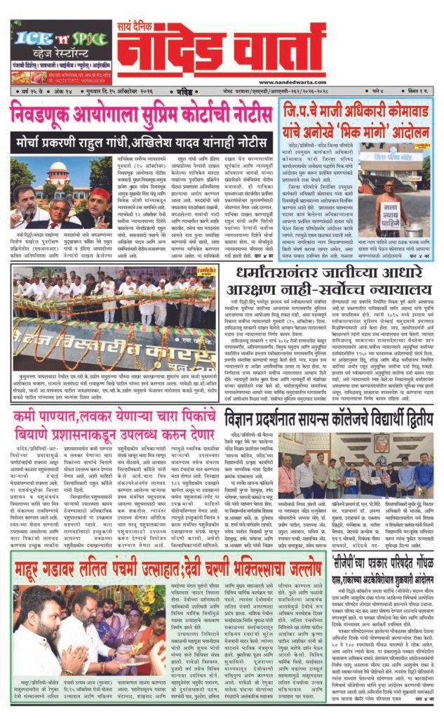 ताज्या आणि विश्वसनीय बातम्यांसाठी वाचा सायं.दै.नांदेड वार्ता    1) निवडणूक आयोगाला सुप्रिम कोर्टाची नोटीस… 2) जि.प.चे माजी अधिकारी कोमावाड यांचे अनोखे ‘भिक मांगो’ आंदोलन 3) धर्मांतरानंतर जातीच्या आधारे आरक्षण नाही-सर्वोच्च न्यायालय 4) माहूर गडावर ललित पंचमी उत्साहात;देवी चरणी भक्तिरसाचा जल्लोष