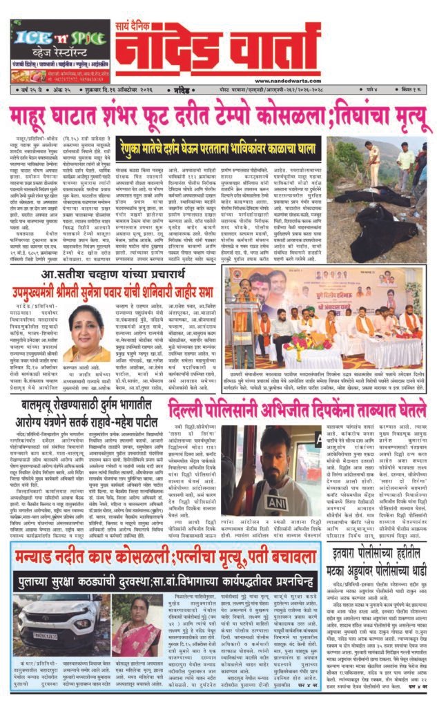 ताज्या आणि विश्वसनीय बातम्यांसाठी वाचा सायं.दै.नांदेड वार्ता    1) माहूर घाटात शंभर फूट दरीत टेम्पो कोसळला;तिघांचा मृत्यू 2) …श्रीमती सुनेत्रा पवार यांची शनिवारी जाहीर सभा 3) दिल्ली पोलिसांनी अभिजीत दिपकेंना ताब्यात घेतले 4) मन्याड नदीत कार कोसळली;पत्नीचा मृत्यू,पती बचावला