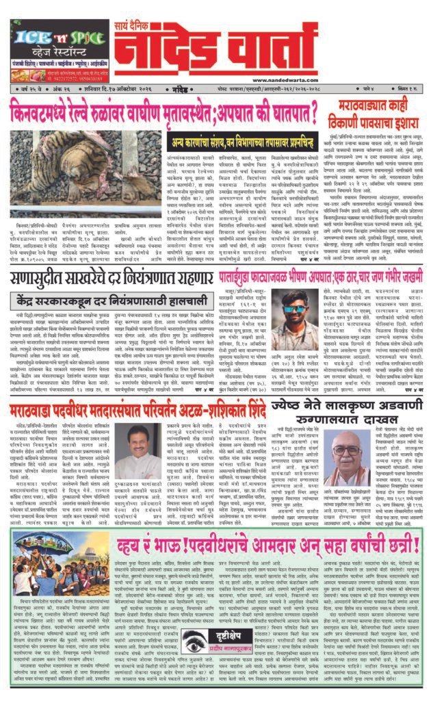 ताज्या आणि विश्वसनीय बातम्यांसाठी वाचा सायं.दै.नांदेड वार्ता    1) किनवटमध्ये रेल्वे रुळांवर वाघीण मृतावस्थेत;अपघात की घातपात? 2) सणासुदीत साखरेचे दर नियंत्रणात राहणार 3) …एक ठार, चार जण गंभीर जखमी  4) मराठवाडा पदवीधर मतदारसंघात परिवर्तन अटळ-शशिकांत शिंदे 5) ज्येष्ठ नेते लालकृष्ण अडवाणी रुग्णालयात दाखल