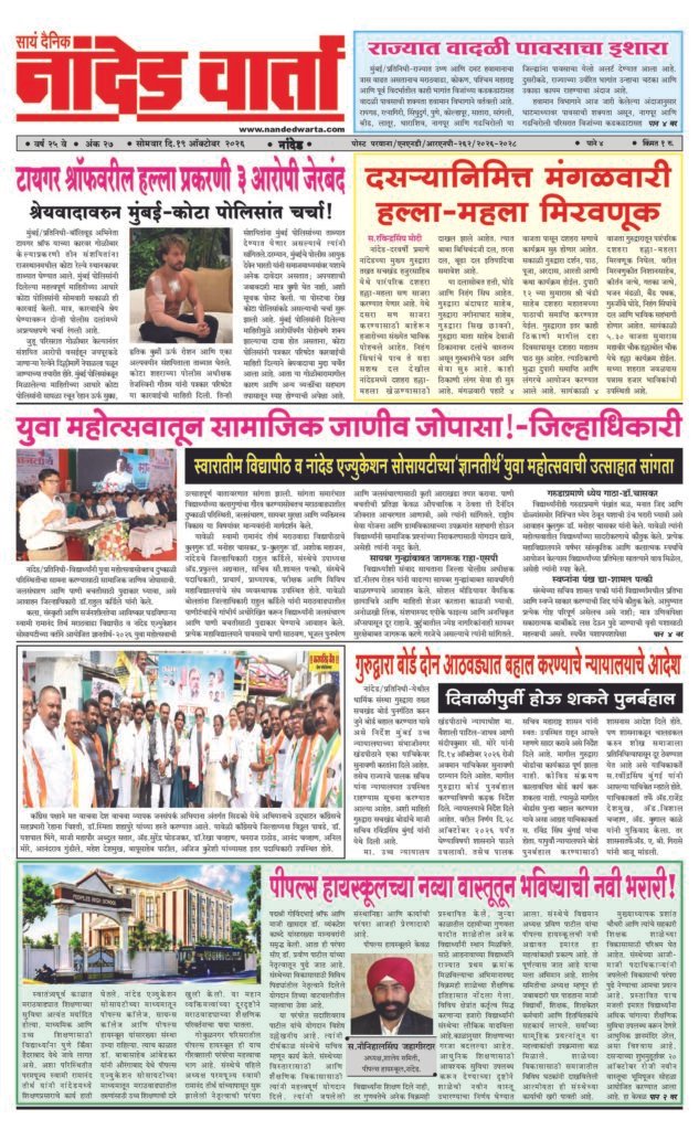 ताज्या आणि विश्वसनीय बातम्यांसाठी वाचा सायं.दै.नांदेड वार्ता    1) टायगर श्रॉफवरील हल्ला प्रकरणी 3 आरोपी जेरबंद 2) राज्यात वादळी पावसाचा इशारा 3) दसर्‍यानिमित्त मंगळवारी हल्ला-महला मिरवणूक  4) गुरुद्वारा बोर्ड दोन आठवड्यात बहाल करण्याचे न्यायालयाचे आदेश 5) पीपल्स हायस्कूलच्या नव्या वास्तूतून भविष्याची नवी भरारी!