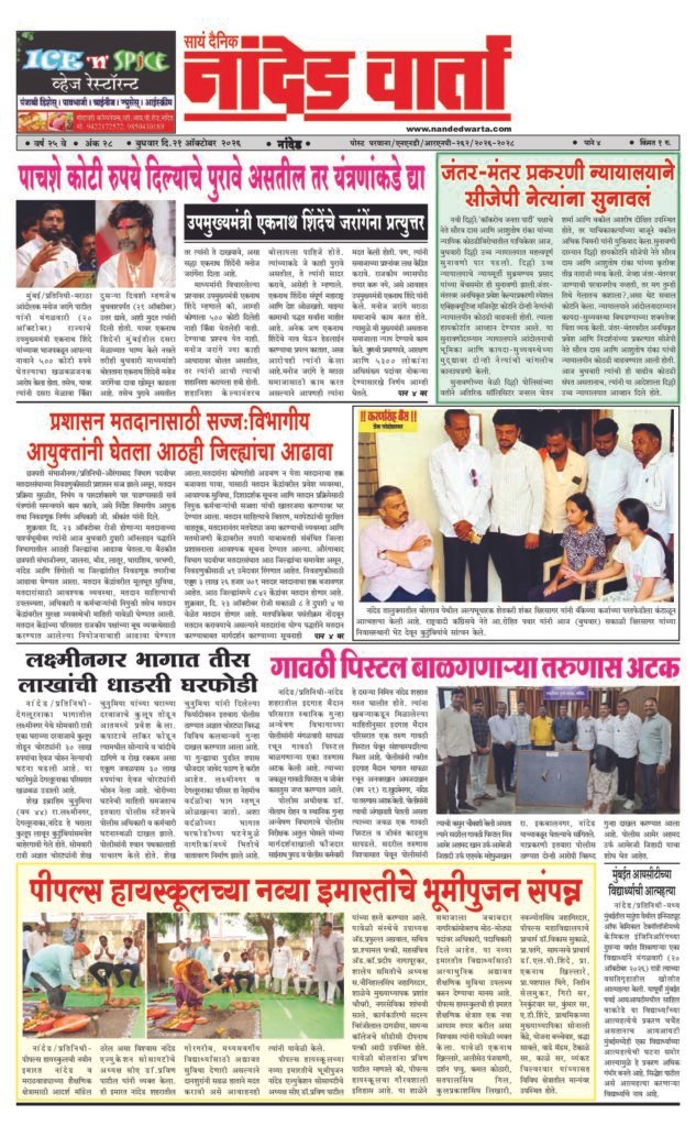 ताज्या आणि विश्वसनीय बातम्यांसाठी वाचा सायं.दै.नांदेड वार्ता    1) पाचशे कोटी रुपये दिल्याचे पुरावे असतील तर यंत्रणांकडे द्या… 2) जंतर-मंतर प्रकरणी न्यायालयाने सीजेपी नेत्यांना सुनावलं 3) लक्ष्मीनगर भागात तीस लाखांची धाडसी घरफोडी 4) पीपल्स हायस्कूलच्या नव्या इमारतीचे भूमीपुजन संपन्न
