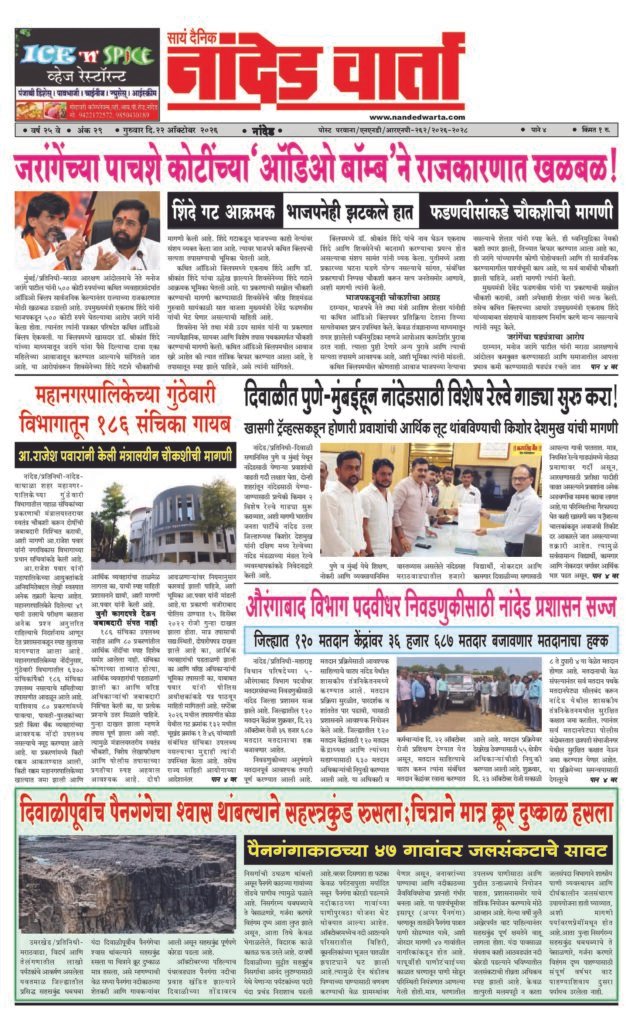 ताज्या आणि विश्वसनीय बातम्यांसाठी वाचा सायं.दै.नांदेड वार्ता    1) जरांगेंच्या पाचशे कोटींच्या‘ऑडिओ बॉम्ब’ने राजकारणात खळबळ! 2) महानगरपालिकेच्या गुंठेवारी विभागातून 186 संचिका गायब 3) औरंगाबाद विभाग पदवीधर निवडणुकीसाठी नांदेड प्रशासन सज्ज 4) दिवाळीपूर्वीच पैनगंगेचा श्वास थांबल्याने सहस्त्रकुंड रुसला;चित्राने मात्र क्रूर दुष्काळ हसला