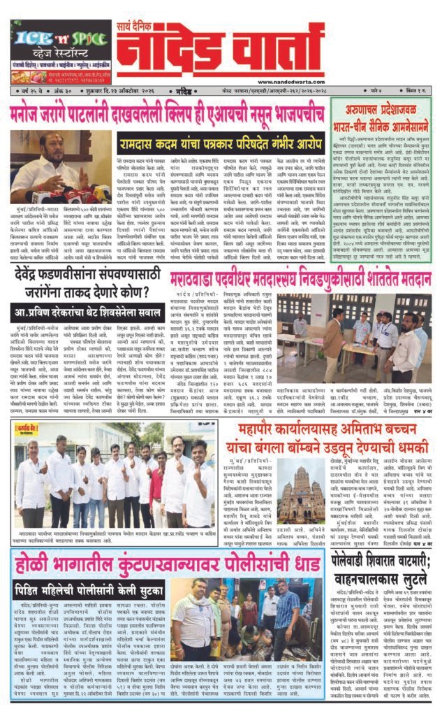ताज्या आणि विश्वसनीय बातम्यांसाठी वाचा सायं.दै.नांदेड वार्ता    1) मनोज जरांगे पाटलांनी दाखवलेली क्लिप ही एआयची नसून भाजपचीच 2) अरुणाचल प्रदेशाजवळ भारत-चीन सैनिक आमनेसामने 3) मराठवाडा पदवीधर मतदारसंघ निवडणुकीसाठी शांततेत मतदान  4) महापौर कार्यालयासह अमिताभ बच्चन यांचा बंगला बॉम्बने उडवून देण्याची धमकी 5) होळी भागातील कुंटणखान्यावर पोलीसांची धाड
