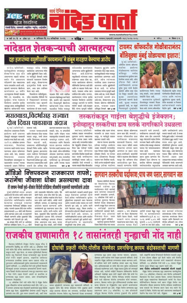 ताज्या आणि विश्वसनीय बातम्यांसाठी वाचा सायं.दै.नांदेड वार्ता    1) नांदेडात शेतकर्‍याची आत्महत्या 2) टायगर श्रॉफवरील गोळीबारानंतर बॉलिवूडचा मुंबई सोडण्याचा इशारा! 3) तस्करांकडून गाईला बेशुद्धीचे इंजेक्शन;… 4) सागवान तस्करीचा पर्दाफाश;पाच जण पसार,सागवान जप्त 5) राजकीय हाणामारीत 18 तासांनंतरही गुन्ह्याची नोंद नाही