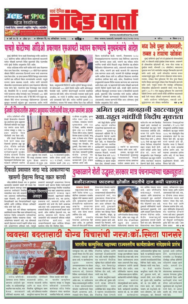 ताज्या आणि विश्वसनीय बातम्यांसाठी वाचा सायं.दै.नांदेड वार्ता    1) पाचशे कोटीच्या ऑडिओ प्रकरणात एसआयटी स्थापन करण्याचे मुख्यमंत्र्यांचे आदेश 2)  ईजळी शिवारातील जुगार अड्डयावर पोलीसांची धाड… 3) दुष्काळाने शेती उद्ध्वस्त;सरकार मात्र पंचनाम्यांच्या चक्रव्यूहात! 4) व्यवस्था बदलासाठी योग्य विचारांची गरज:कॉ.स्मिता पानसरे