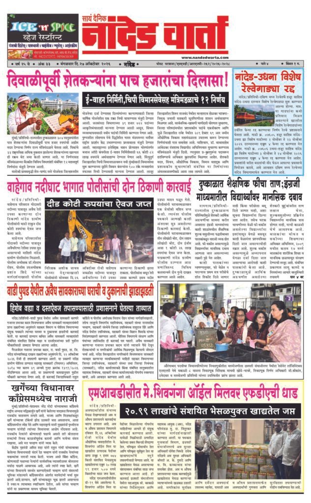 ताज्या आणि विश्वसनीय बातम्यांसाठी वाचा सायं.दै.नांदेड वार्ता    1) दिवाळीपूर्वी शेतकर्‍यांना पाच हजारांचा दिलासा! 2) वाहेगाव नदीघाट भागात पोलीसांची दोन ठिकाणी कारवाई 3) वाडी पुयड येथील अवैध सावकाराच्या घराची व दुकानाची झाडाझडती 4) एमआयडीसीत मे.शिवगंगा ऑईल मिलवर एफडीएची धाड