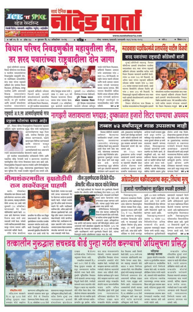 ताज्या आणि विश्वसनीय बातम्यांसाठी वाचा सायं.दै.नांदेड वार्ता    1) …महायुतीला तीन, तर शरद पवारांच्या राष्ट्रवादीला दोन जागा 2) नागझरी जलाशयाला भगदाड; दुष्काळात हजारो लिटर पाण्याचा अपव्यय 3) आंध्रप्रदेशात चक्रीवादळाचा कहर;तिघांचा मृत्यू 4) तत्कालीन गुरुद्वारा सचखंड बोर्ड पुन्हा गठीत करण्याची अधिसूचना प्रसिद्ध