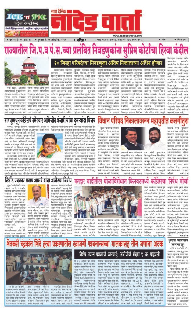 ताज्या आणि विश्वसनीय बातम्यांसाठी वाचा सायं.दै.नांदेड वार्ता    1) राज्यातील जि.प.व पं.स.च्या प्रलंबित निवडणुकांना सुप्रिम कोर्टाचा हिरवा कंदील 2) विधान परिषद निकालावरून महायुतीत कलगीतुरा 3) मतदार यादीतील घोळाविरोधात किनवटमध्ये कॉंग्रेसचा निषेध मोर्चा 4) …हत्या प्रकरणातील खाजगी फायनान्सच्या मालकासह तीन जणांना अटक