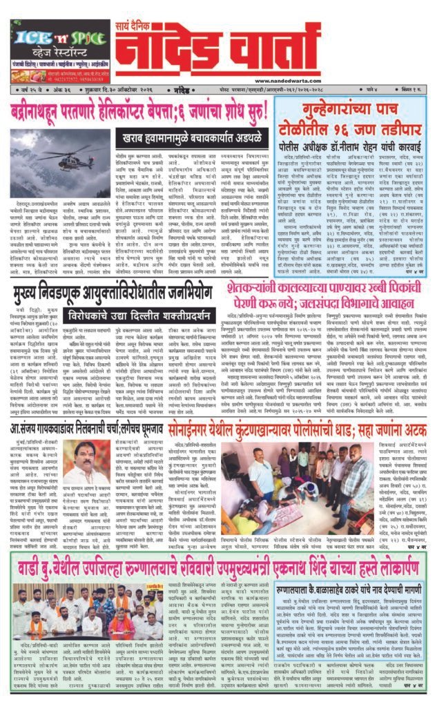 ताज्या आणि विश्वसनीय बातम्यांसाठी वाचा सायं.दै.नांदेड वार्ता    1) बद्रीनाथहून परतणारे हेलिकॉप्टर बेपत्ता;6 जणांचा शोध सुरु! 2) गुन्हेगारांच्या पाच टोळीतील 16 जण तडीपार 3) …कुंटणखान्यावर पोलीसांची धाड; सहा जणांना अटक  4) …उपजिल्हा रुग्णालयाचे रविवारी उपमुख्यमंत्री एकनाथ शिंदे यांच्या हस्ते लोकार्पण